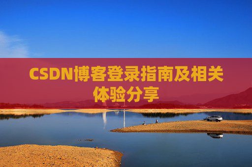 CSDN博客登录指南及相关体验分享